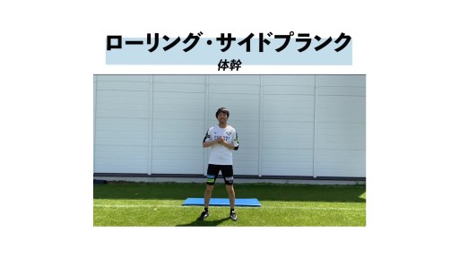 【トレーニング 練習メニュー】【体幹】ローリング・サイドプランク