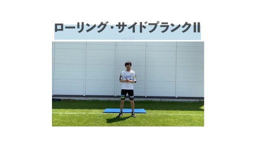【トレーニング 練習メニュー】【体幹②】ローリング・サイドプランクⅡ