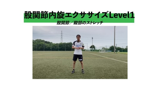 【トレーニング  練習メニュー】【切り返しが上手くなる！？】]股関節内旋エクササイズ Level１