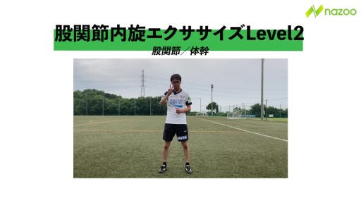 【トレーニング 練習メニュー】股関節内旋エクササイズ Level2