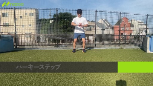 【トレーニング 練習メニュー】ハーキーステップ