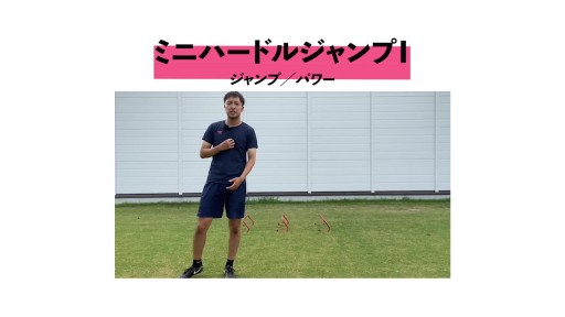 【トレーニング  練習メニュー】ミニハードルジャンプⅠ