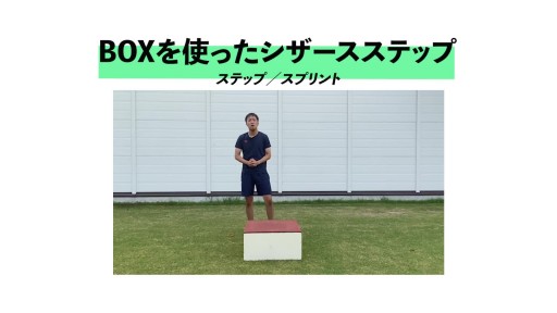 【トレーニング  練習メニュー】BOXシザースステップ