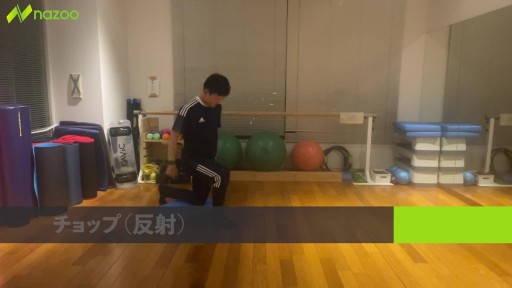 【トレーニング 練習メニュー】チョップ