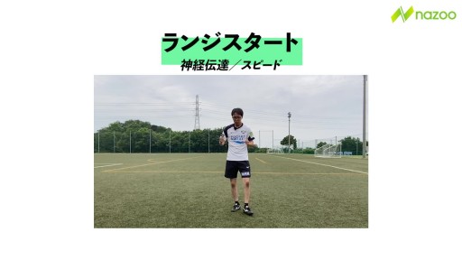 【トレーニング 練習メニュー】【スピード】ランジスタート