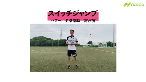 【トレーニング 練習メニュー】【素早い動きを習得】スイッチジャンプ