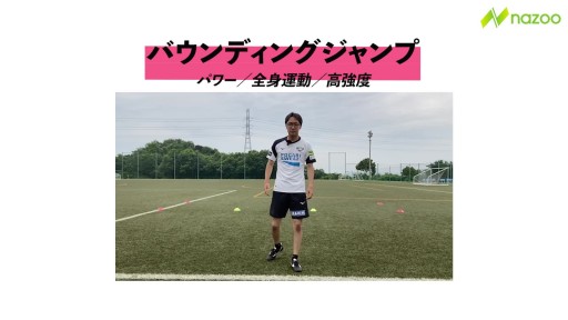 【トレーニング 練習メニュー】【下半身強化】バウンディングジャンプ