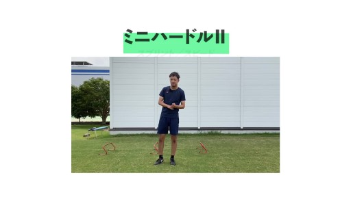 【トレーニング 練習メニュー】ミニハードルステップ&ダッシュ