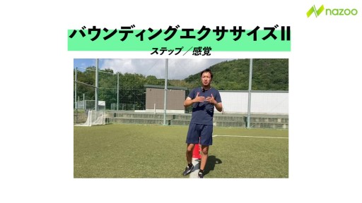 【トレーニング 練習メニュー】バウンディングエクササイズⅡ