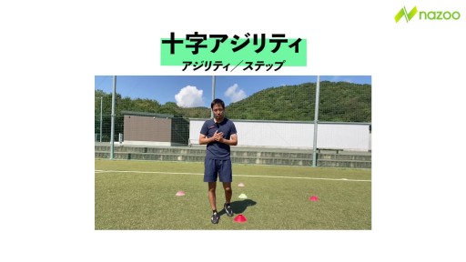 【トレーニング 練習メニュー】十字アジリティ
