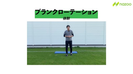 【トレーニング  練習メニュー】プランクローテーション