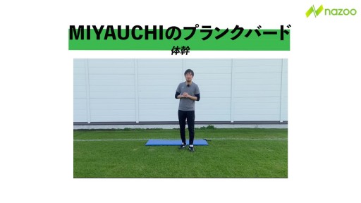 【トレーニング 練習メニュー】プランクバード