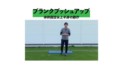 【トレーニング 練習メニュー】プランクプッシュアップ