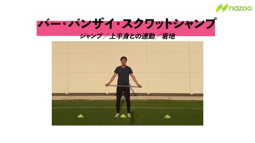 【トレーニング  練習メニュー】バー・バンザイ・スクワットジャンプ