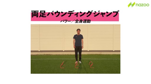 【トレーニング 練習メニュー】両足バウンディング