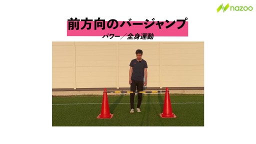 前方向のバージャンプ