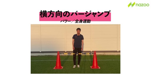横方向のバージャンプ