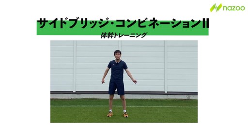サイドブリッジ・コンビネーションII