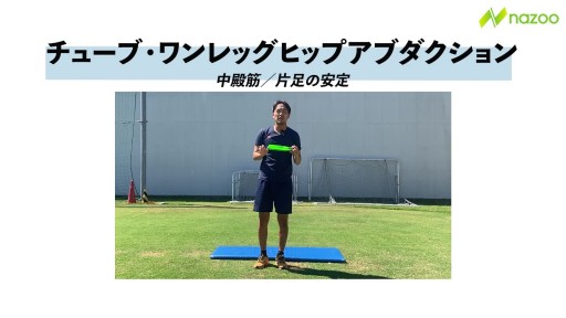 チューブ・ワンレッグ・ヒップアブダクション
