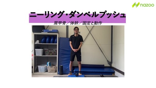 ニーリング・ダンベルプッシュ