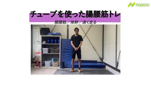 チューブを使った腸腰筋のトレーニング