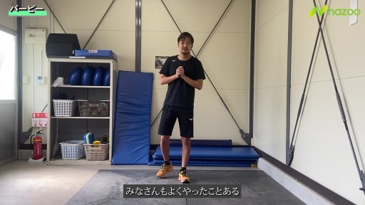 サーキット⑤〜バーピー〜