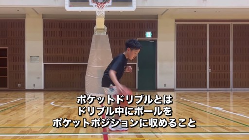 【  練習メニュー】ポケットドリブル