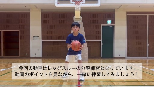 【  練習メニュー】レッグスルーをできるようにしよう！【分解練習編】