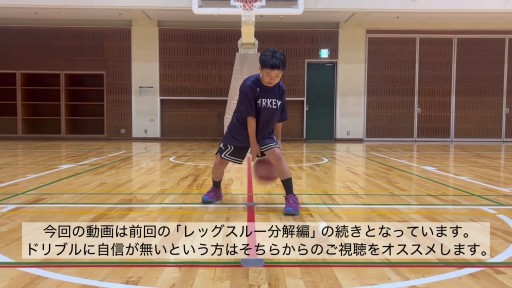 【  練習メニュー】レッグスルーをできるようにしよう②