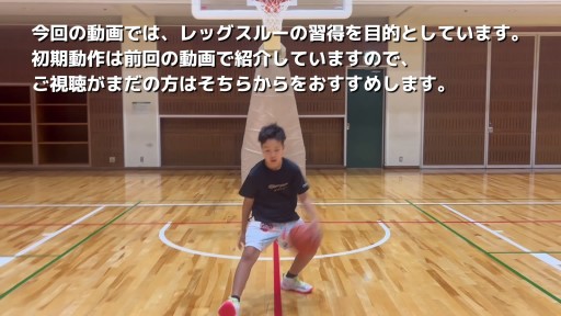 【  練習メニュー】前進しながらのレッグスルーを習得しよう！