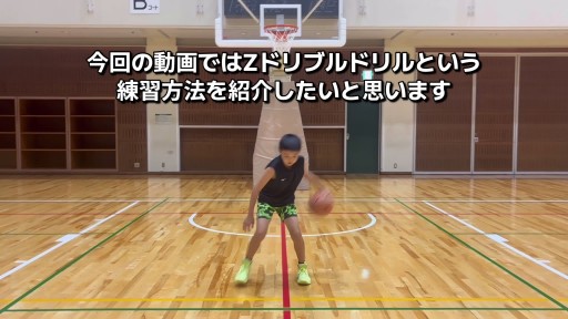 Zドリブルを習得しよう