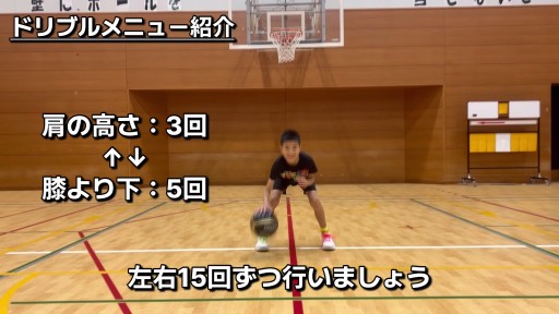 ドリブルメニュー①【ドリブルの高さをコントロールしよう】