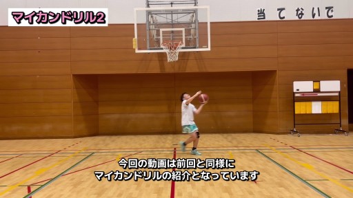 【  練習メニュー】マイカンドリル②[バックレイアップを習得しよう]