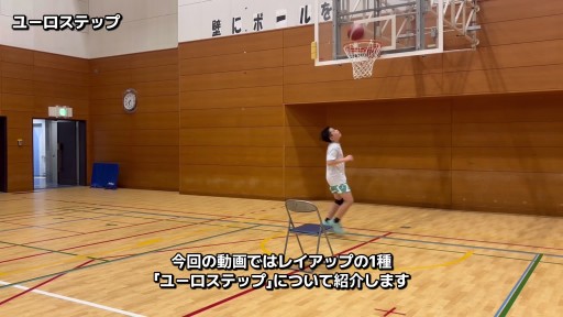 【  練習メニュー】ユーロステップを習得しよう