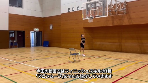 【  練習メニュー】スピンムーブを習得しよう