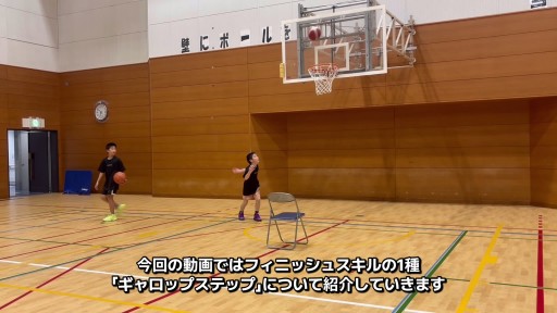 【  練習メニュー】ギャロップステップを習得しよう