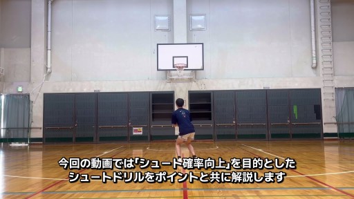 【  練習メニュー】シューティングドリル（シザースキャッチ）