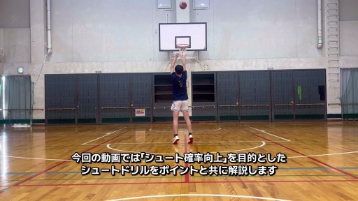 【  練習メニュー】シュート確率向上ドリル②(パワードリブルショット)