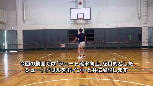 【  練習メニュー】シュートドリル(ジャンプターン)