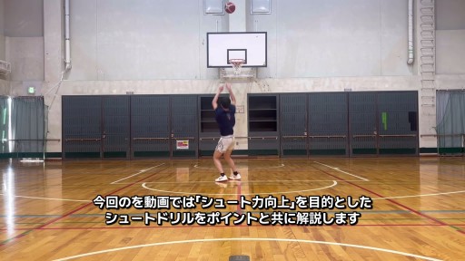 【  練習メニュー】シュート率向上ドリル（プルアップ｜フットワーク）