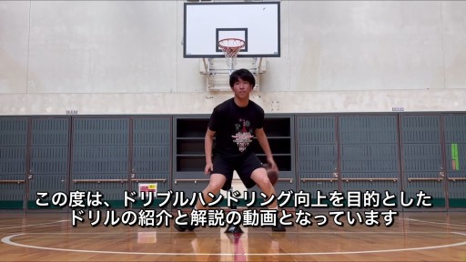 【  練習メニュー】プッシュ＆プルドリル