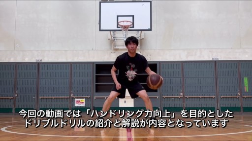 プッシュプルドリブル（レッグスルー編）