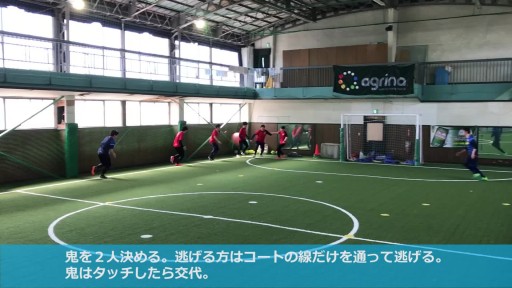 【サッカー  練習メニュー】線の上の鬼ごっこ