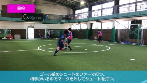 【フットサル 練習メニュー】シュートを打つ(ファー編)