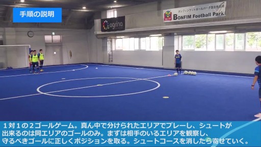 【フットサル  練習メニュー】1対1 2ゴール①