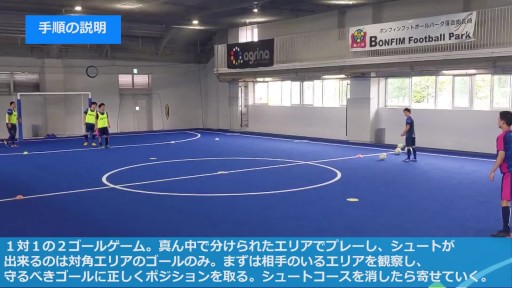 【フットサル  練習メニュー】1対1 2ゴール②