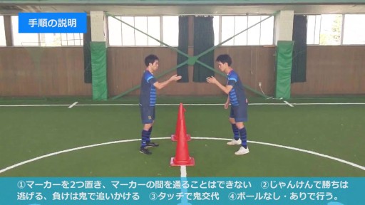 【フットサル 練習メニュー】1vs1(2 マーカー鬼ごっこ)