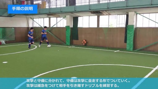 【フットサル 練習メニュー】ドリブル個人練習(スピードの緩急)