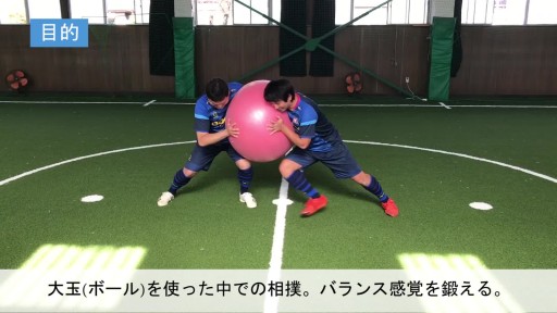 【サッカー  練習メニュー】大玉相撲