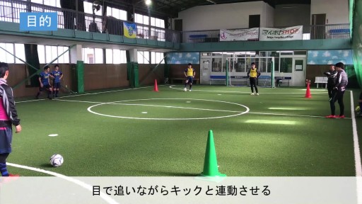 【サッカー  練習メニュー】たくさんキックしよう!